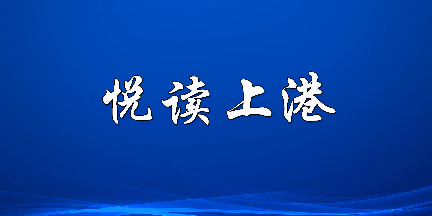GG Poker下载召开2020年新入职员工座谈会
